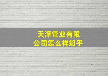 天泽管业有限公司怎么样知乎