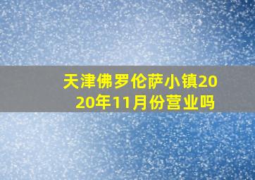 天津佛罗伦萨小镇2020年11月份营业吗