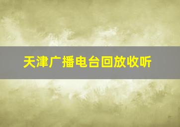 天津广播电台回放收听