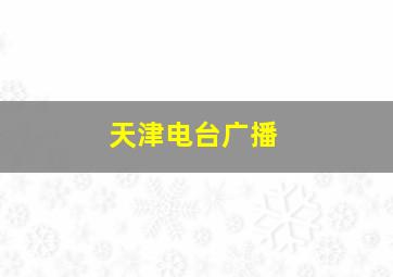 天津电台广播