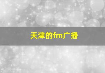 天津的fm广播