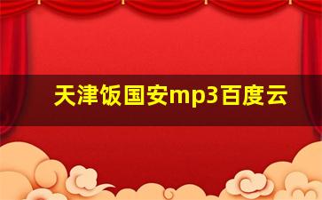 天津饭国安mp3百度云