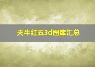 天牛红五3d图库汇总