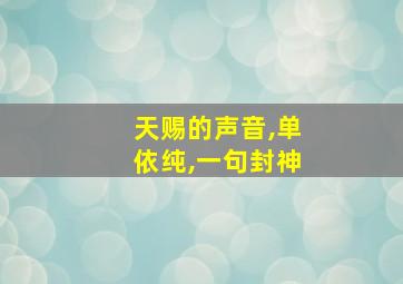 天赐的声音,单依纯,一句封神