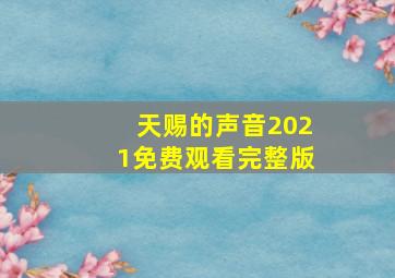 天赐的声音2021免费观看完整版