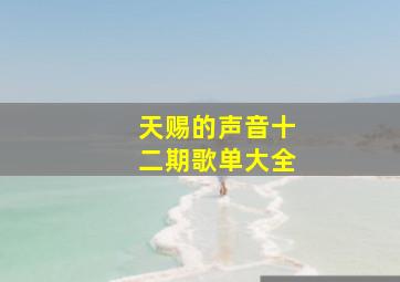 天赐的声音十二期歌单大全