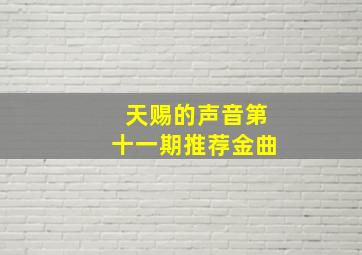 天赐的声音第十一期推荐金曲