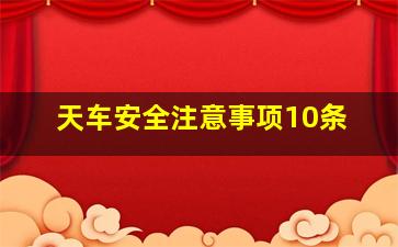 天车安全注意事项10条