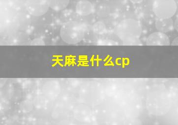 天麻是什么cp