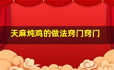 天麻炖鸡的做法窍门窍门