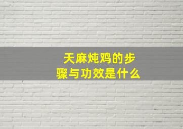 天麻炖鸡的步骤与功效是什么