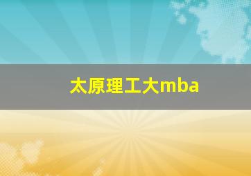 太原理工大mba