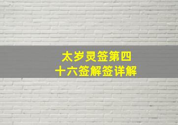 太岁灵签第四十六签解签详解