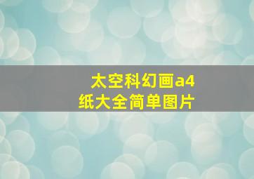 太空科幻画a4纸大全简单图片