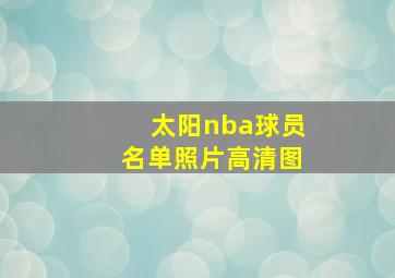 太阳nba球员名单照片高清图