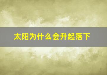 太阳为什么会升起落下