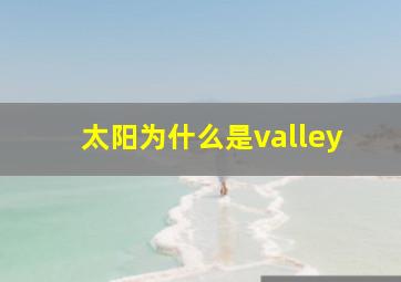 太阳为什么是valley