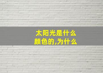 太阳光是什么颜色的,为什么