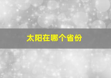 太阳在哪个省份