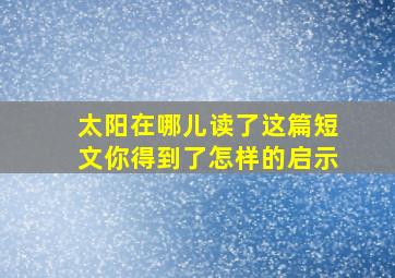 太阳在哪儿读了这篇短文你得到了怎样的启示