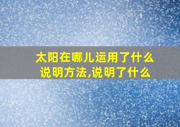 太阳在哪儿运用了什么说明方法,说明了什么