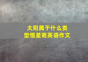 太阳属于什么类型恒星呢英语作文