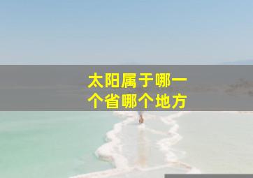 太阳属于哪一个省哪个地方