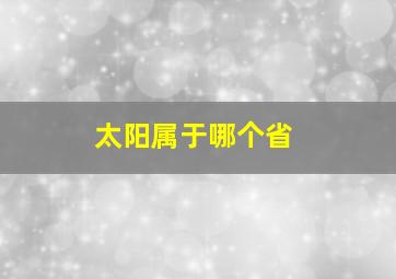 太阳属于哪个省