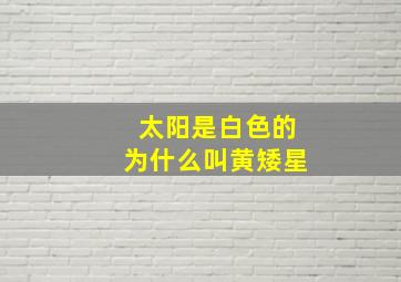 太阳是白色的为什么叫黄矮星