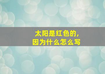 太阳是红色的,因为什么怎么写