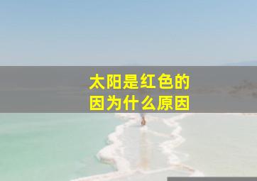 太阳是红色的因为什么原因