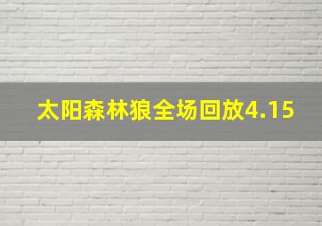 太阳森林狼全场回放4.15