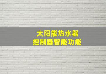 太阳能热水器控制器智能功能