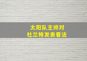 太阳队主帅对杜兰特发表看法