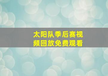 太阳队季后赛视频回放免费观看