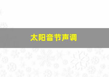 太阳音节声调