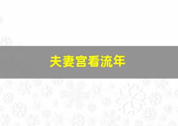 夫妻宫看流年