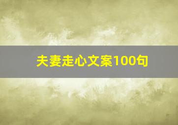 夫妻走心文案100句