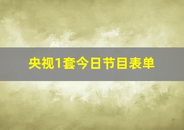 央视1套今日节目表单