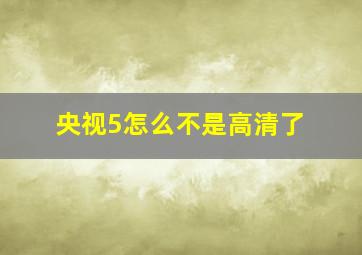 央视5怎么不是高清了