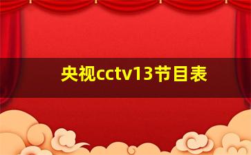 央视cctv13节目表