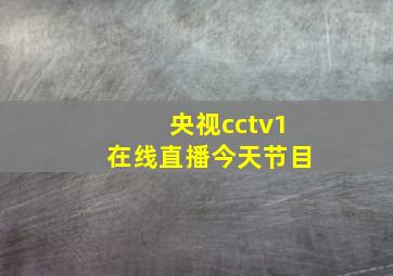 央视cctv1在线直播今天节目