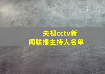 央视cctv新闻联播主持人名单