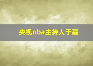 央视nba主持人于嘉