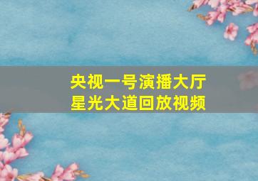 央视一号演播大厅星光大道回放视频