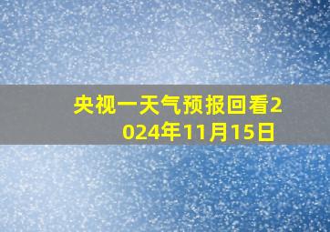 央视一天气预报回看2024年11月15日