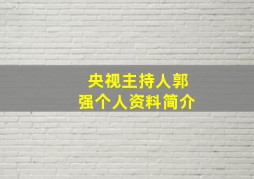 央视主持人郭强个人资料简介