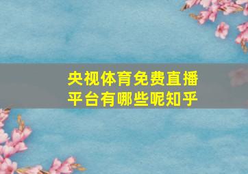 央视体育免费直播平台有哪些呢知乎