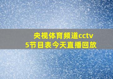 央视体育频道cctv5节目表今天直播回放