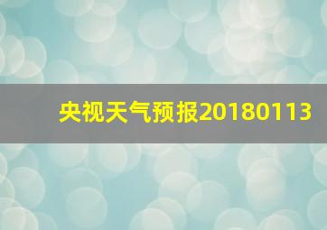 央视天气预报20180113